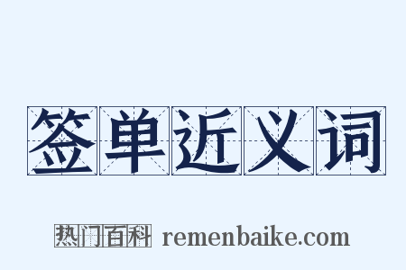签单近义词是什么意思的图片
